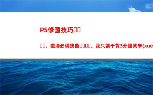 PS修圖技巧，職場必備技能。我只講干貨3分鐘就學(xué)會了(證件照ps修圖技巧)